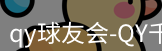 qy球友会